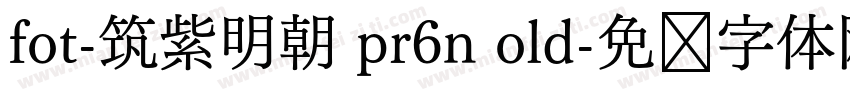 fot-筑紫明朝 pr6n old字体转换